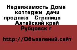 Недвижимость Дома, коттеджи, дачи продажа - Страница 11 . Алтайский край,Рубцовск г.